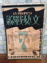 文藝戦線　第3巻7号
