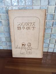 子供の詩　スティブンスン作　岡本帰一挿絵