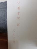 詩集野分　限定220部の2番本　北園克衛宛ペン署名入