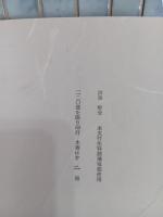 詩集野分　限定220部の2番本　北園克衛宛ペン署名入