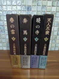 豊饒の海　全4冊　全初版