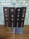 豊饒の海　全4冊　全初版