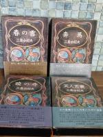 豊饒の海　全4冊　全初版