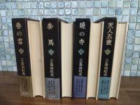 豊饒の海　全4冊　全初版