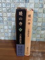 暁の寺　豊饒の海3