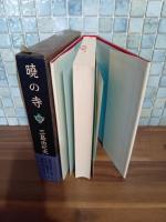 暁の寺　豊饒の海3