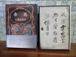 奔馬　豊饒の海2