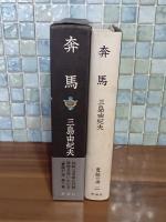 奔馬　豊饒の海2