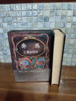 奔馬　豊饒の海2