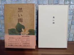 黒い雨　毛筆署名落款入