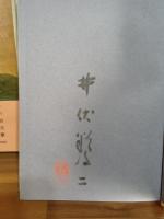 黒い雨　毛筆署名落款入