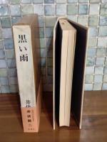 黒い雨　毛筆署名落款入