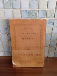 ブラウン神父の純智　新潮文庫
