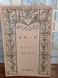 赤い百合　春陽堂世界名作文庫