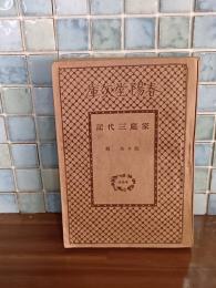 家庭三代記　春陽堂文庫