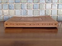 家庭三代記　春陽堂文庫