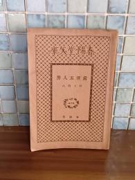 当世五人男　春陽堂文庫