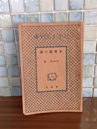 木曽路の鴉　春陽堂日本小説文庫