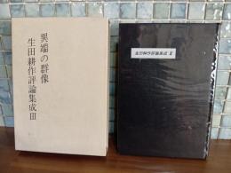 異端の群像　生田耕作評論集成Ⅲ