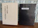 異端の群像　生田耕作評論集成Ⅲ