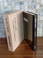異端の群像　生田耕作評論集成Ⅲ