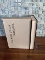 異端の群像　生田耕作評論集成Ⅲ