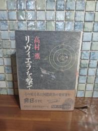 リヴィエラを撃て