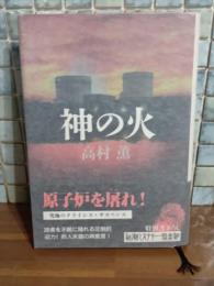 神の火