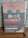 神の火