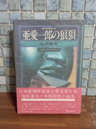 亜愛一郎の狼狽