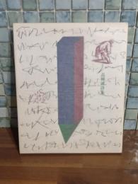 詩集綾取り人　毛筆識語署名落款入