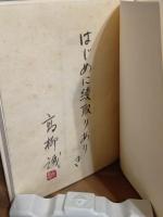 詩集綾取り人　毛筆識語署名落款入