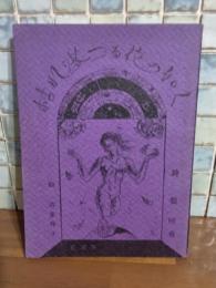 聖咲奇詩画集枯れ落ちる花の如く　私家版　古賀玲子署名入