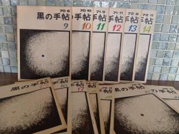 黒の手帖　9号〜22号迄揃14冊