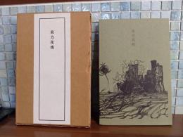 東方花傳　限定150部