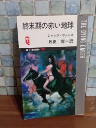 終末期の赤い地球