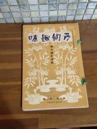 多納趣味　第3巻1号　御大禮記念号　実物記念入場券、記念票など多数あり