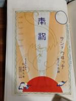 多納趣味　第3巻1号　御大禮記念号　実物記念入場券、記念票など多数あり