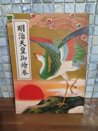 明治天皇御絵巻　講談社の絵本42