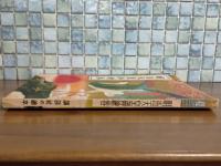 明治天皇御絵巻　講談社の絵本42