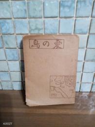 詩集愛の鳥　発禁本