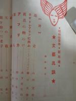 文藝汎論　通巻53号　高祖保『鶴を持った老子』太宰治『もの思ふ葦』初出