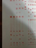 文藝汎論　通巻53号　高祖保『鶴を持った老子』太宰治『もの思ふ葦』初出