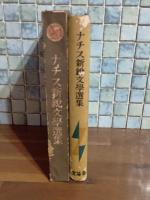 ナチス新鋭文学選集