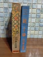 三銃士　世界名作物語　戦前版