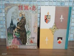 あゝ無情　世界名作物語　戦前版　