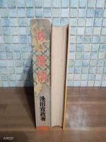 あゝ無情　世界名作物語　戦前版　