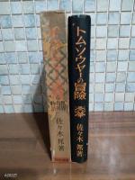 トム・ソウヤーの冒険　世界名作物語　戦前版