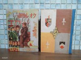 クオレ物語　世界名作物語　戦前版