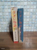 クオレ物語　世界名作物語　戦前版
